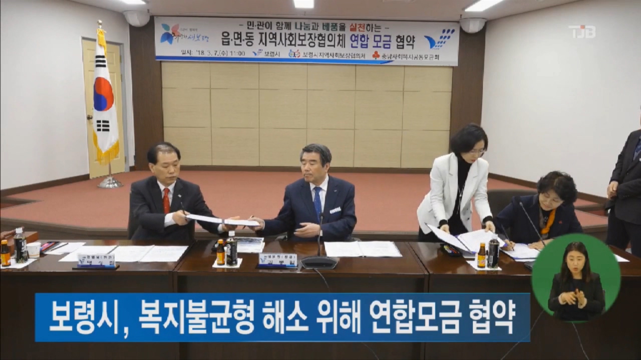 [0308 tjb 뉴스] 보령시 복지불균형 해소 위해 연합모금 협약